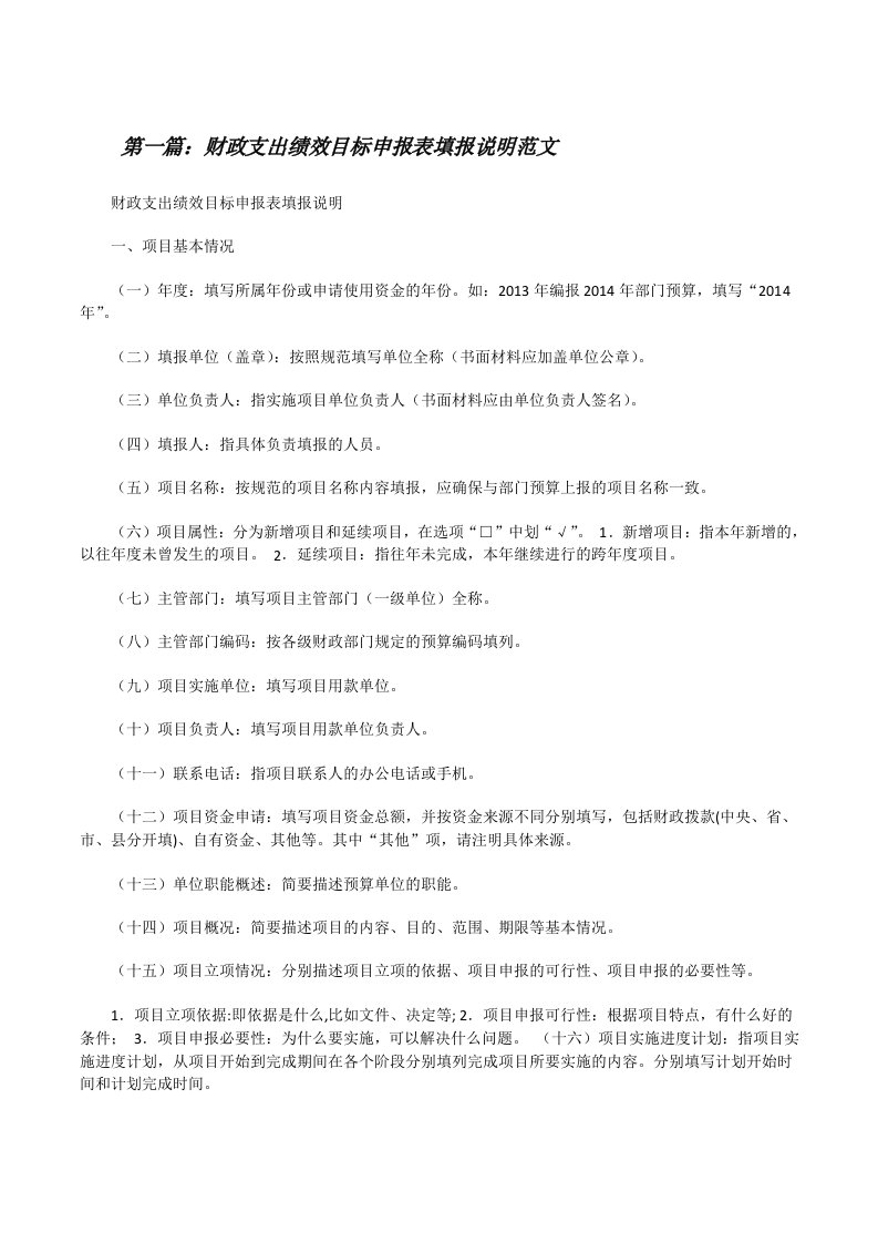 财政支出绩效目标申报表填报说明范文[修改版]