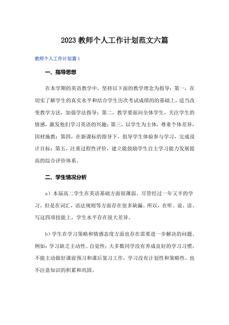 2023教师个人工作计划范文六篇