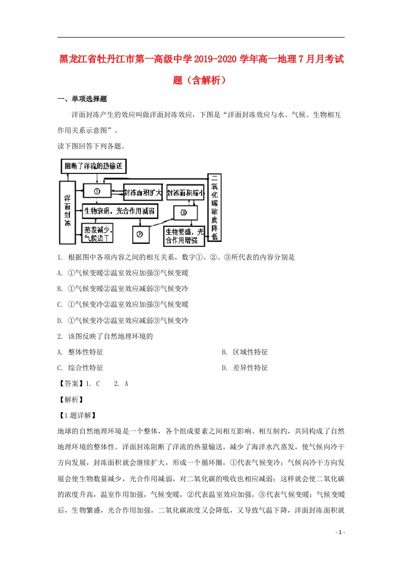 黑龙江省牡丹江市第一高级中学2019_2020学年高一地理7月月考试题含解析