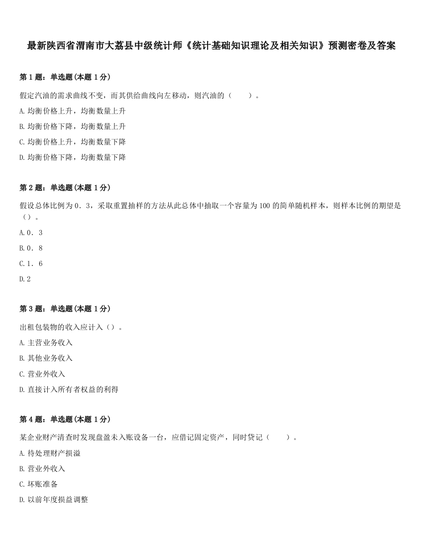 最新陕西省渭南市大荔县中级统计师《统计基础知识理论及相关知识》预测密卷及答案