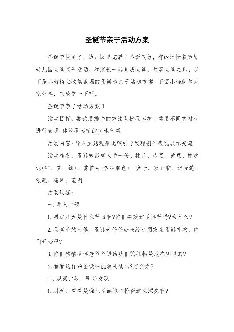 办公文秘_圣诞节亲子活动方案