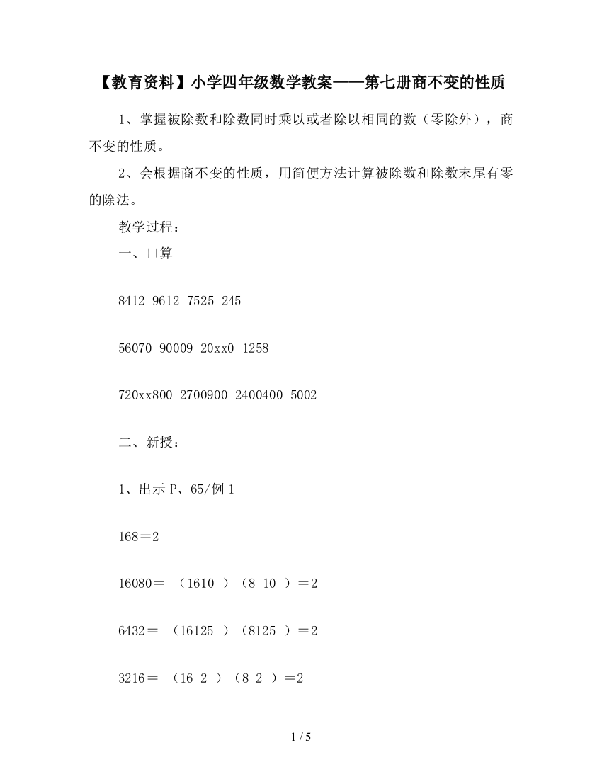 【教育资料】小学四年级数学教案——第七册商不变的性质