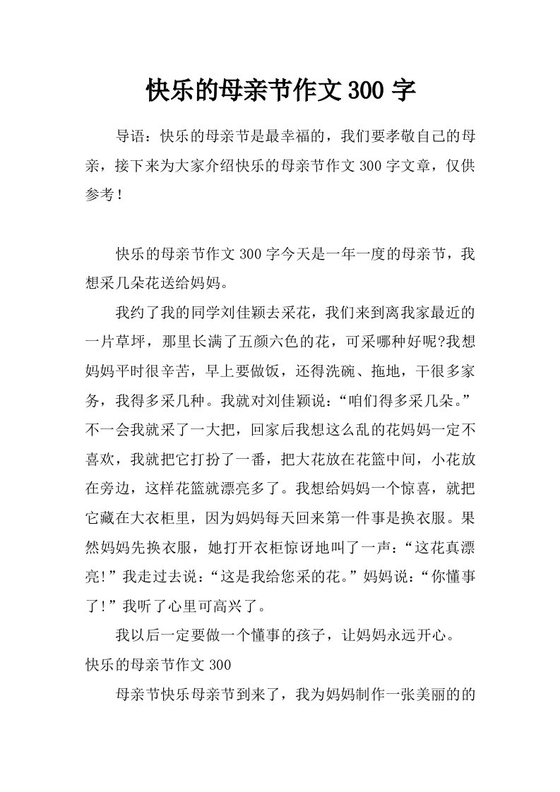 快乐的母亲节作文300字