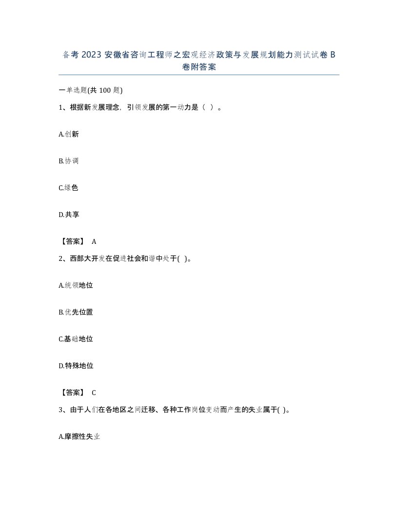 备考2023安徽省咨询工程师之宏观经济政策与发展规划能力测试试卷B卷附答案