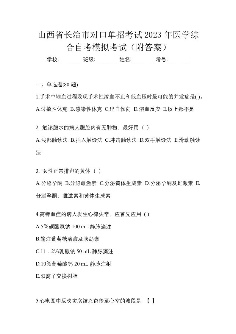 山西省长治市对口单招考试2023年医学综合自考模拟考试附答案