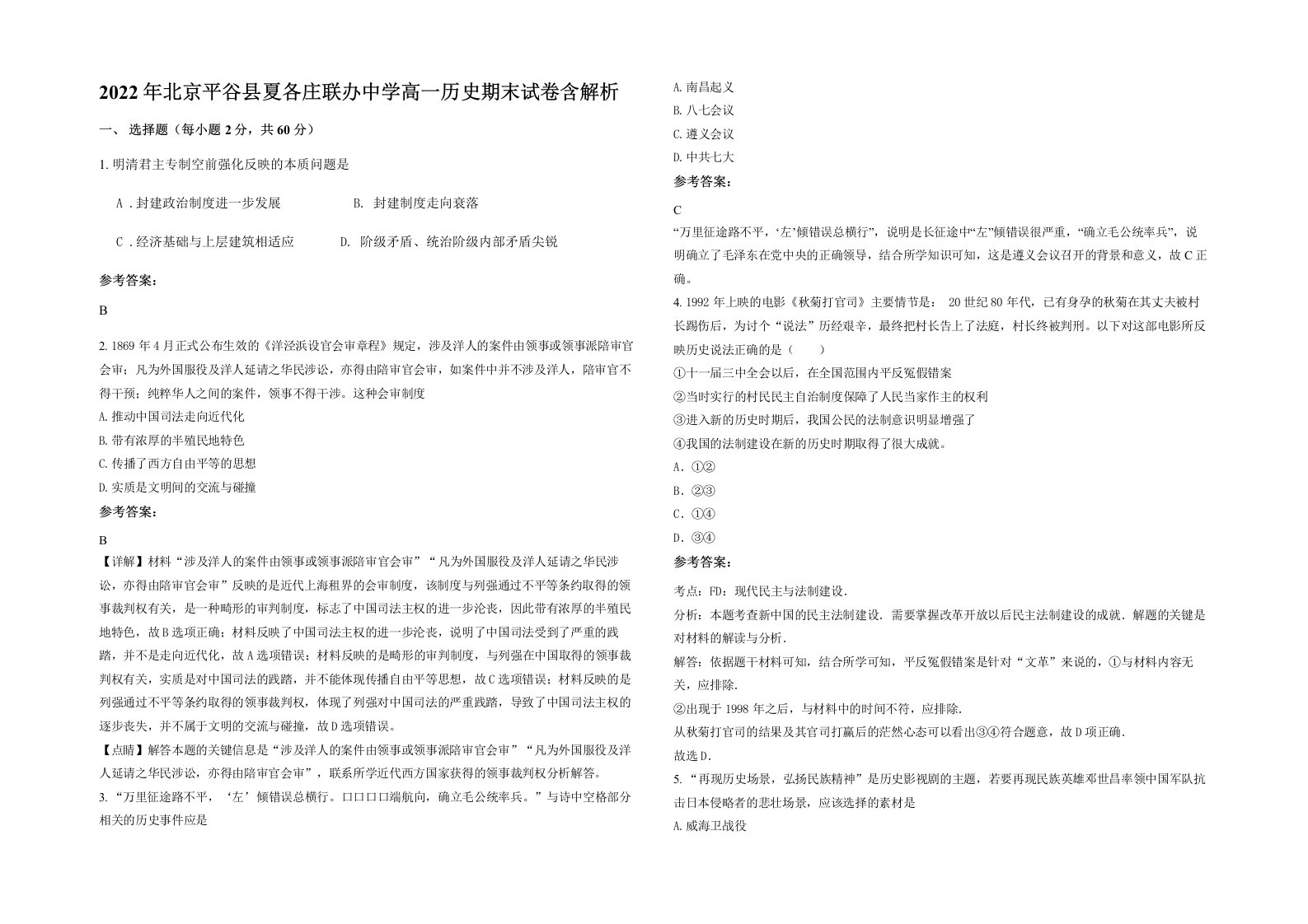 2022年北京平谷县夏各庄联办中学高一历史期末试卷含解析