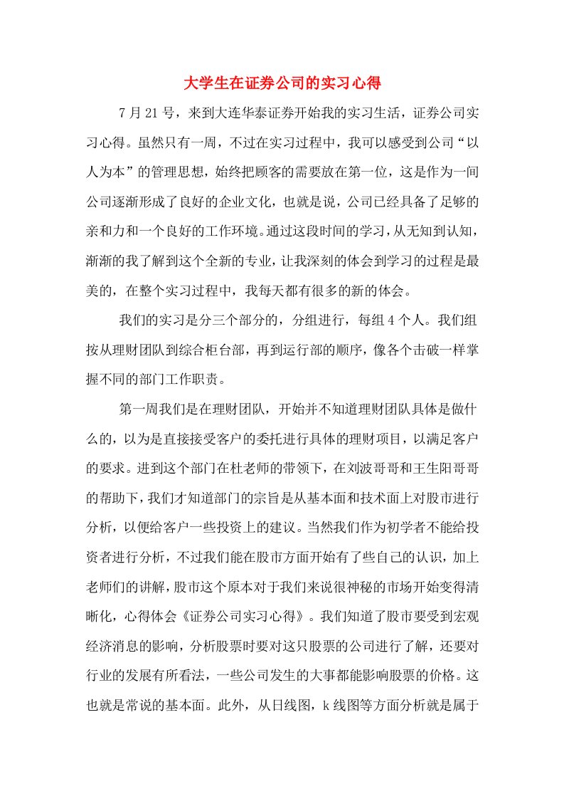 大学生在证券公司的实习心得