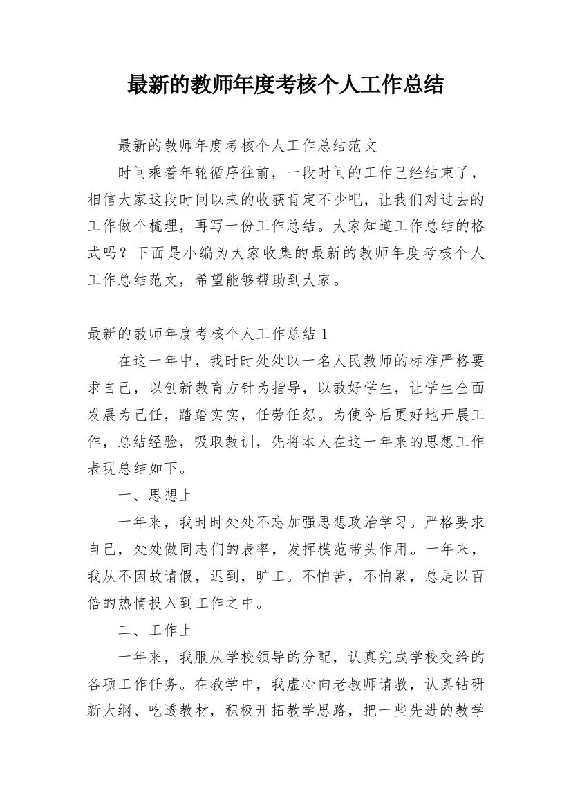 最新的教师年度考核个人工作总结_1