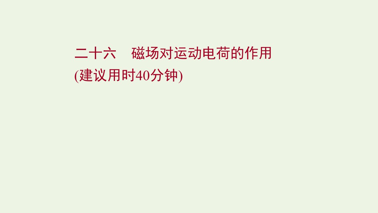 2022版高考物理一轮复习课时作业二十六磁吃运动电荷的作用课件苏教版