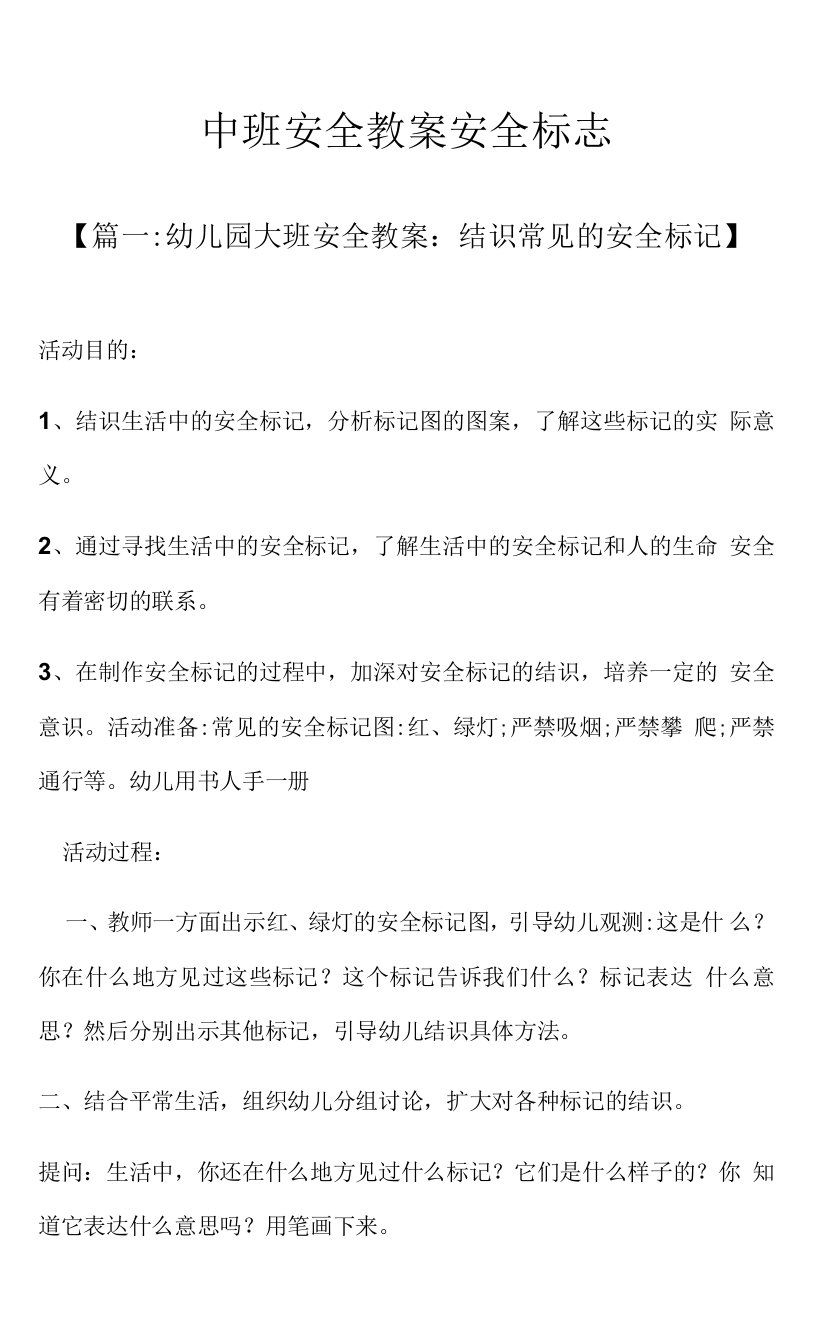 中班安全教案安全标志