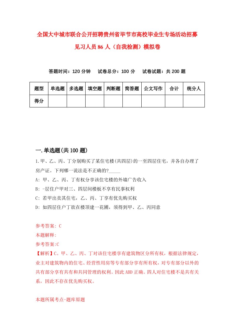 全国大中城市联合公开招聘贵州省毕节市高校毕业生专场活动招募见习人员86人自我检测模拟卷5