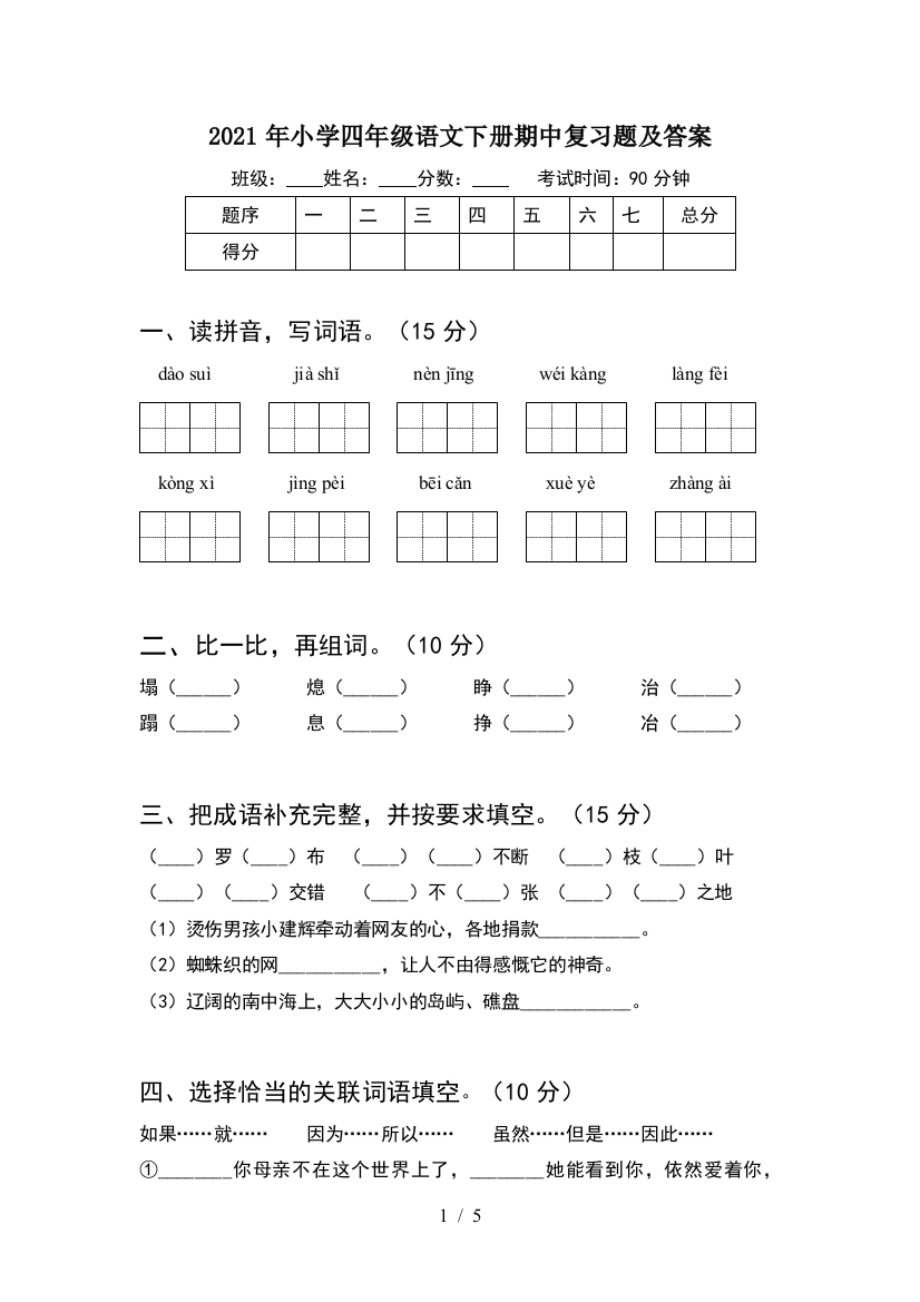 2021年小学四年级语文下册期中复习题及答案