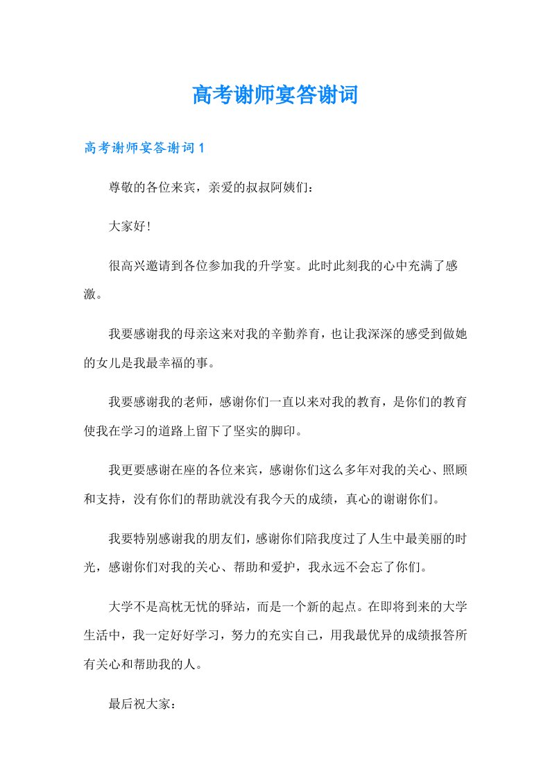 高考谢师宴答谢词