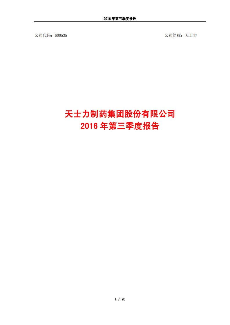 上交所-天士力2016年第三季度报告-20161024