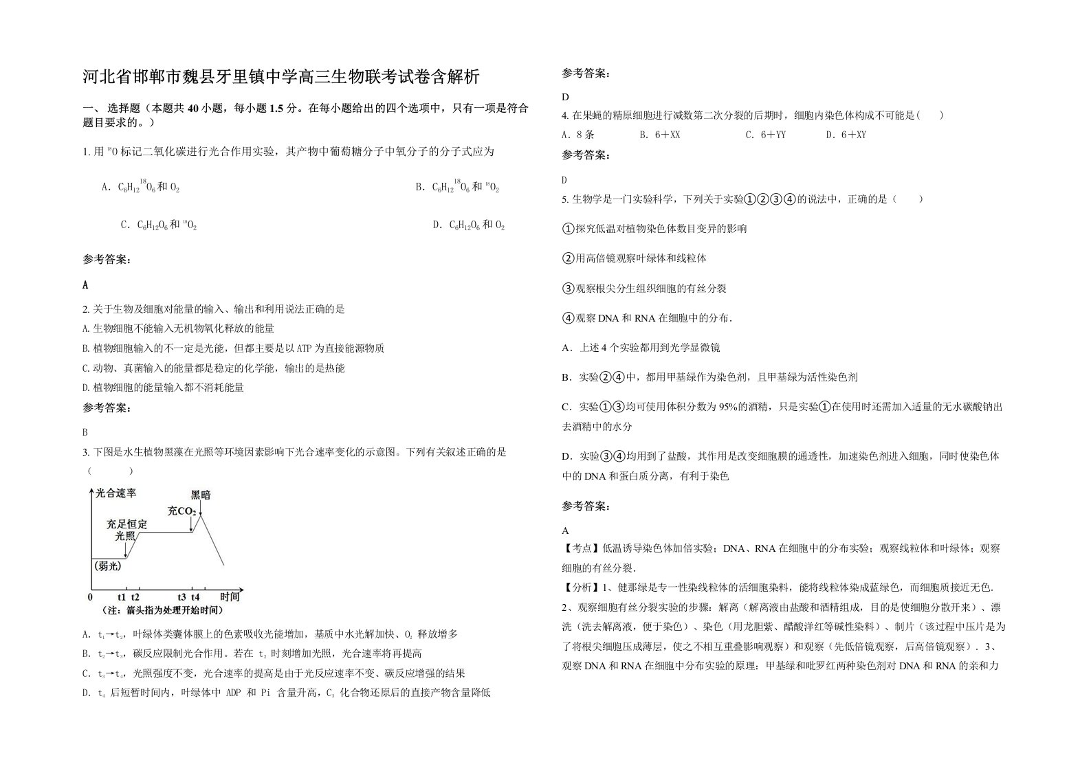 河北省邯郸市魏县牙里镇中学高三生物联考试卷含解析