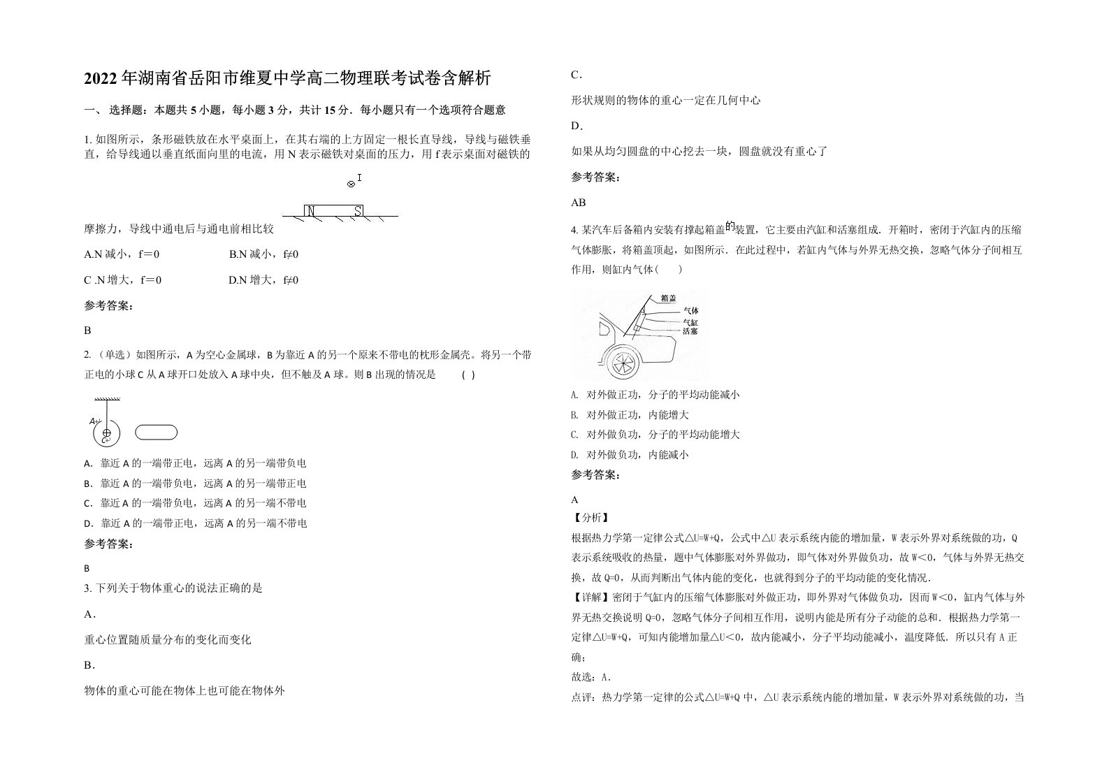 2022年湖南省岳阳市维夏中学高二物理联考试卷含解析