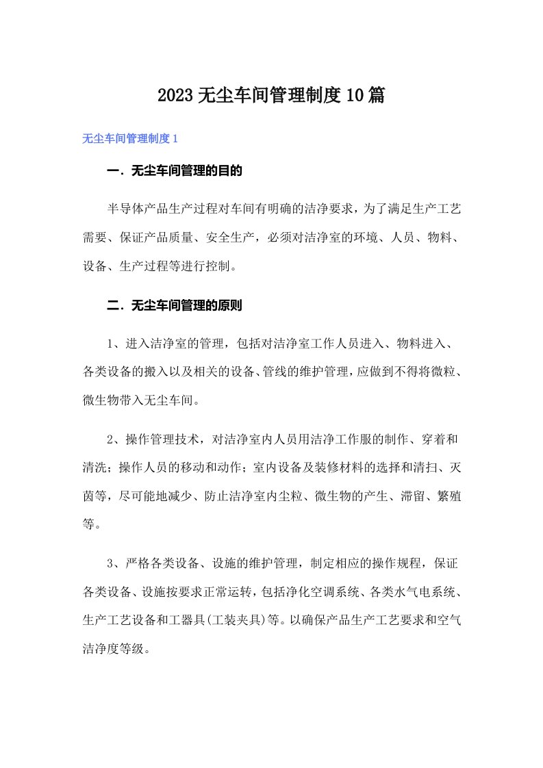 2023无尘车间管理制度10篇