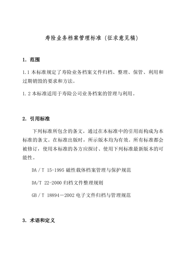 寿险业务档案管理标准征求意见稿