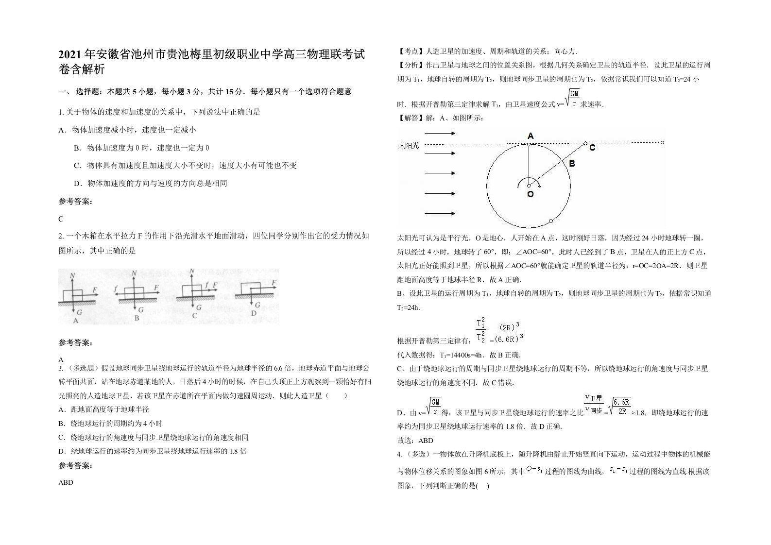 2021年安徽省池州市贵池梅里初级职业中学高三物理联考试卷含解析