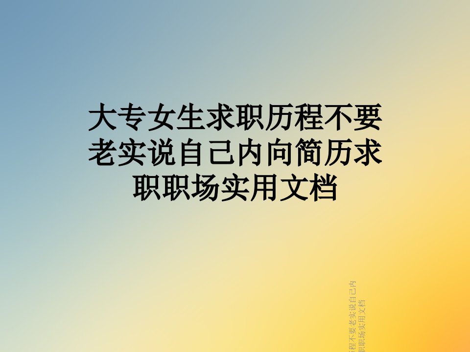 大专女生求职历程不要老实说自己内向简历求职职场实用文档