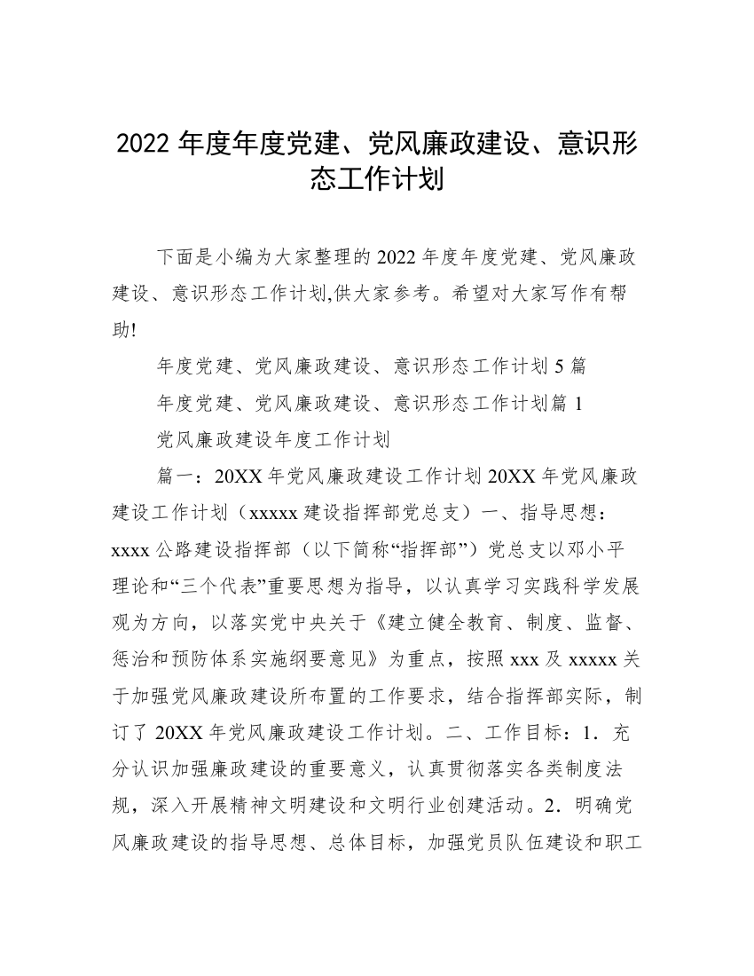 2022年度年度党建、党风廉政建设、意识形态工作计划