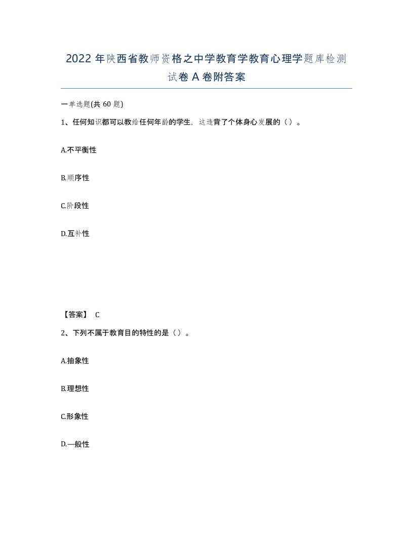 2022年陕西省教师资格之中学教育学教育心理学题库检测试卷A卷附答案