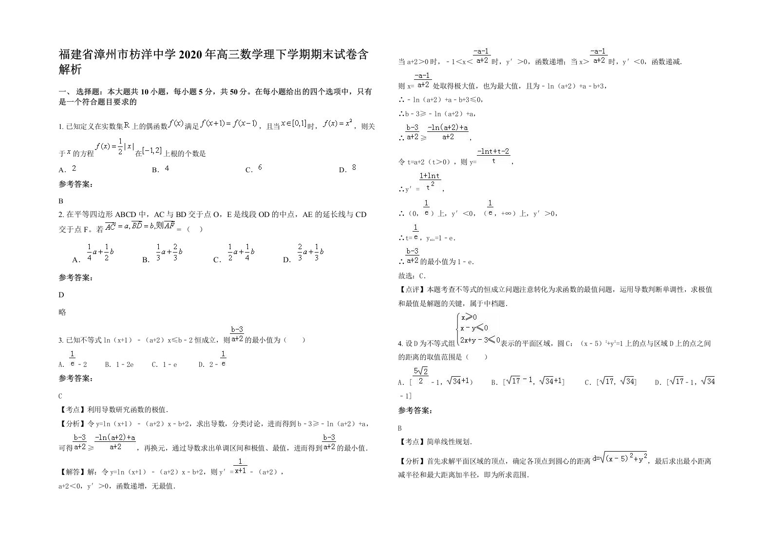 福建省漳州市枋洋中学2020年高三数学理下学期期末试卷含解析