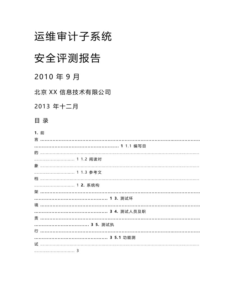 【企业】信息技术公司运维审计系统安全评估报告范本（WORD档）