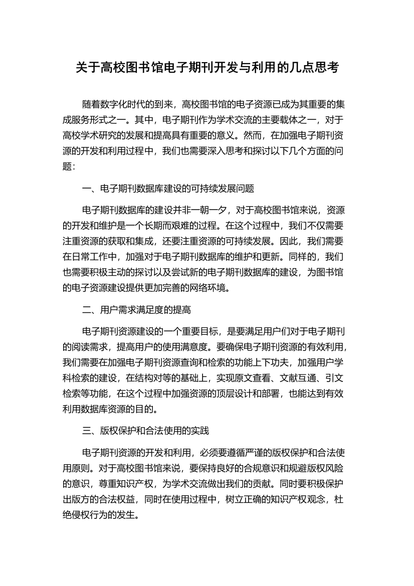 关于高校图书馆电子期刊开发与利用的几点思考