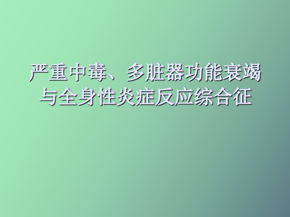 多脏器功能衰竭与全身炎症反应综合征