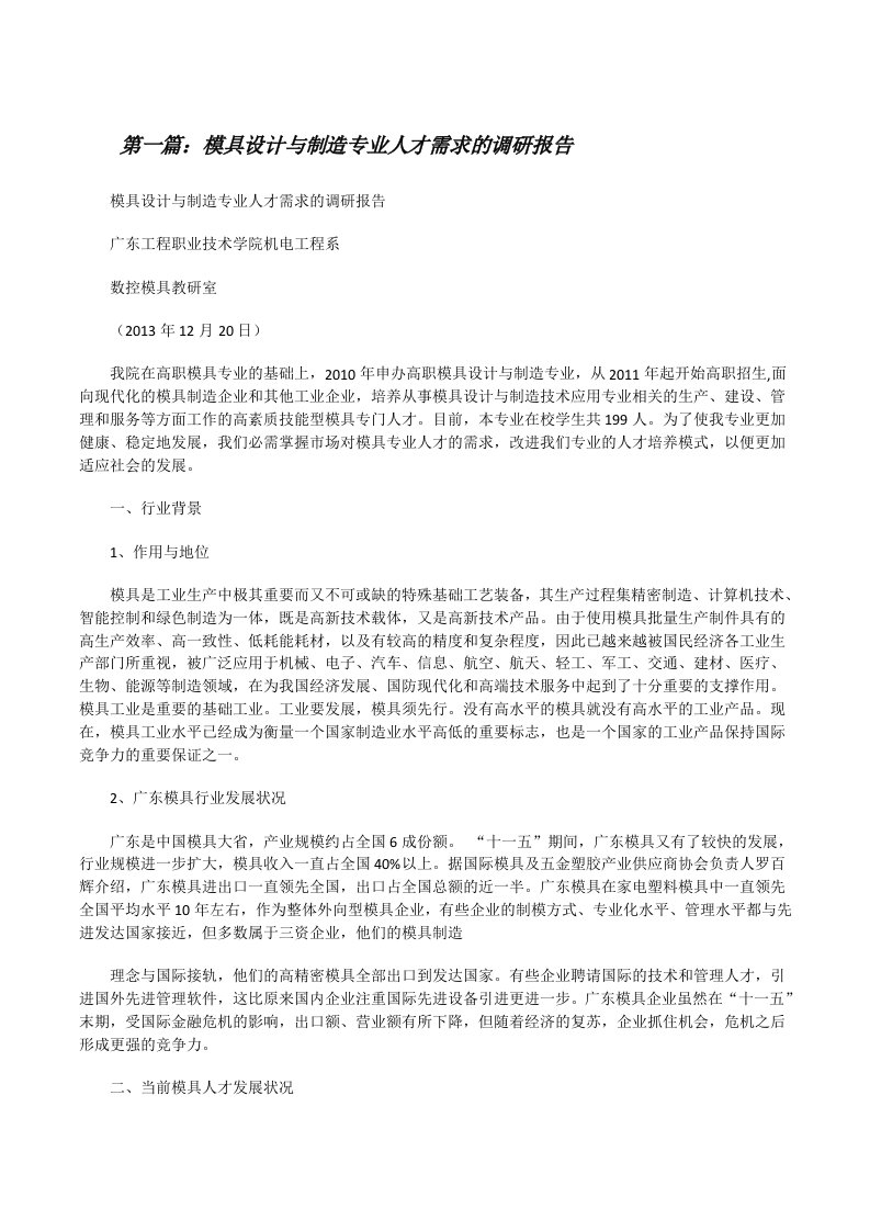 模具设计与制造专业人才需求的调研报告[★][修改版]