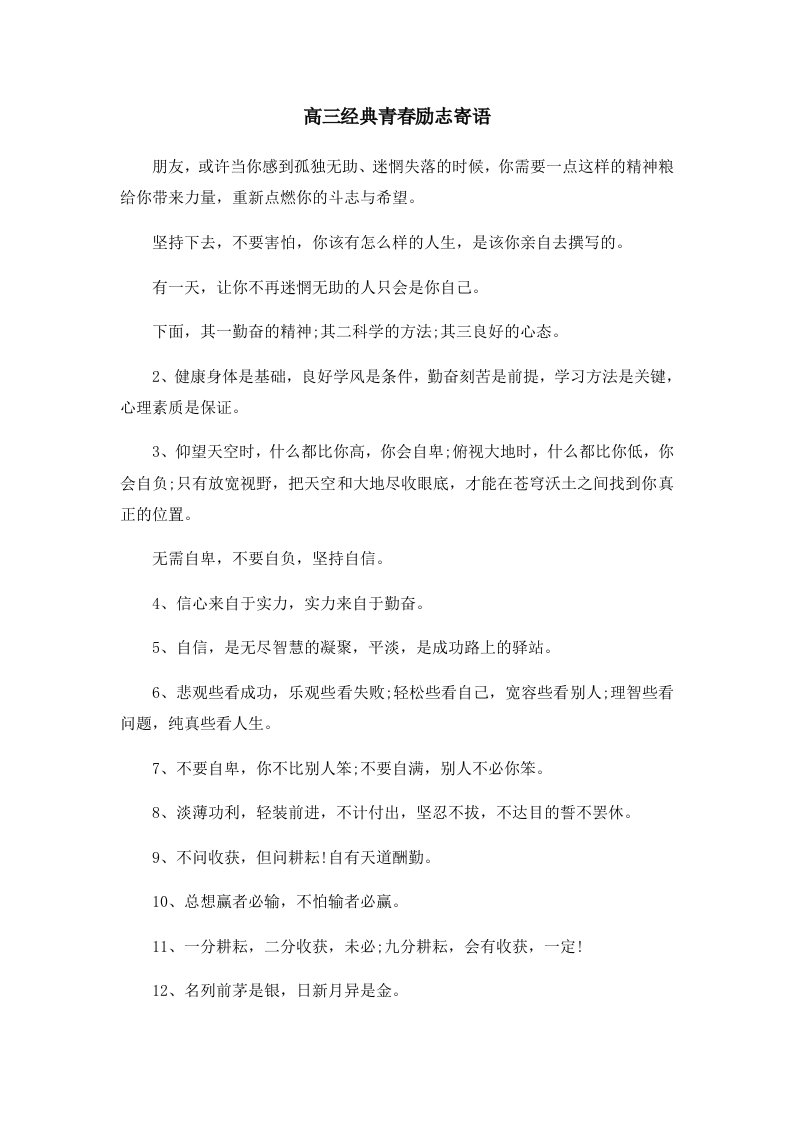 高考励志高三经典青春励志寄语