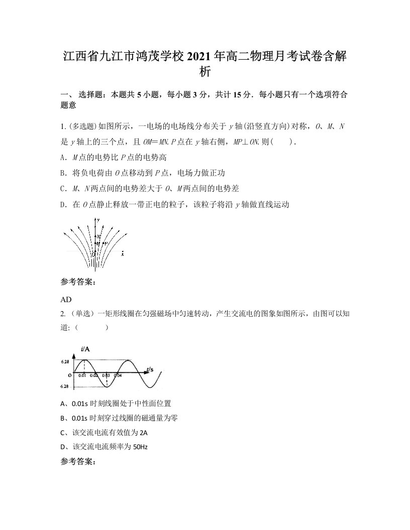 江西省九江市鸿茂学校2021年高二物理月考试卷含解析