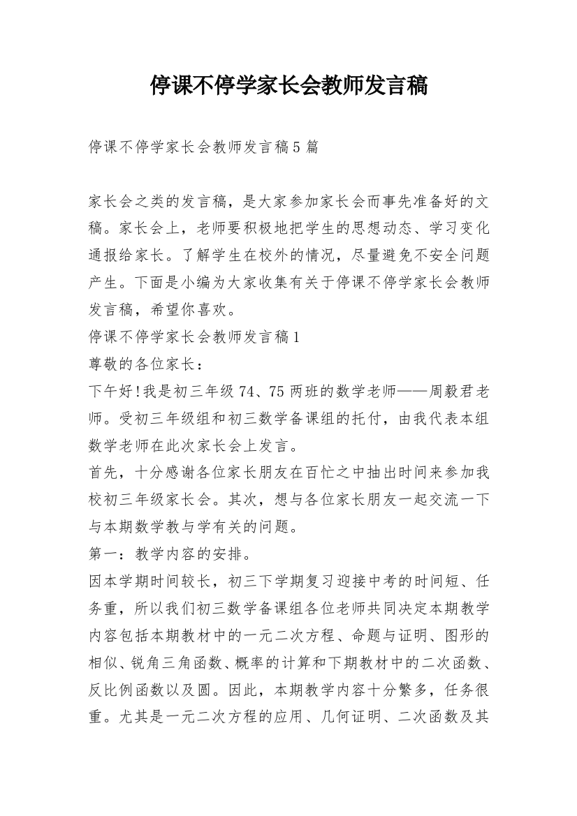 停课不停学家长会教师发言稿