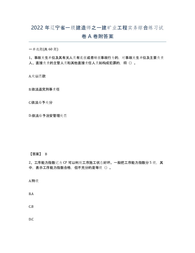 2022年辽宁省一级建造师之一建矿业工程实务综合练习试卷A卷附答案