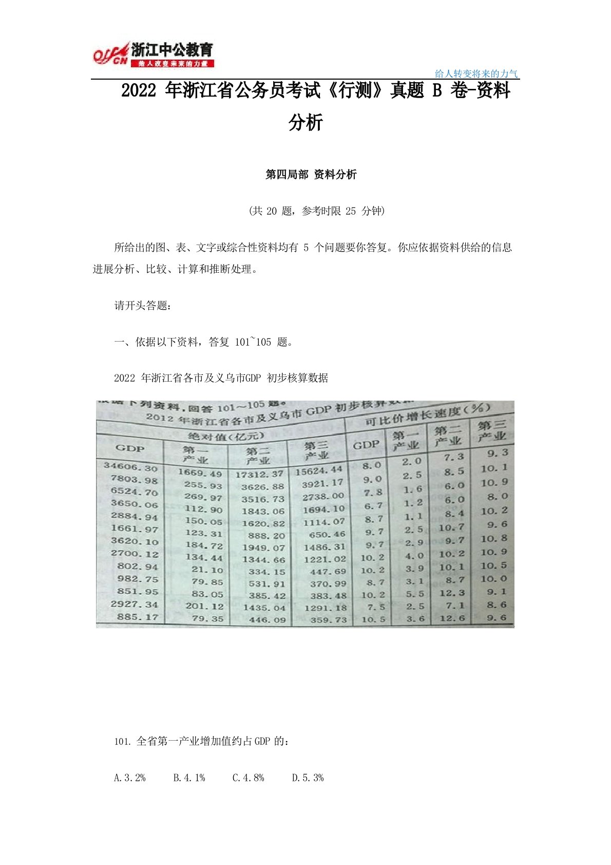 2022年浙江省公务员考试《行测》真题B卷及答案-资料分析