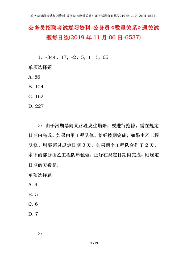 公务员招聘考试复习资料-公务员数量关系通关试题每日练2019年11月06日-6537