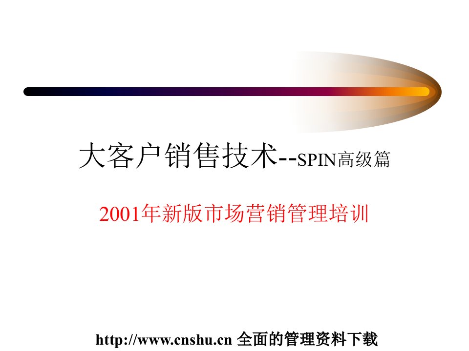 市场营销管理培训--大客户销售技术之SPIN高级篇（PPT