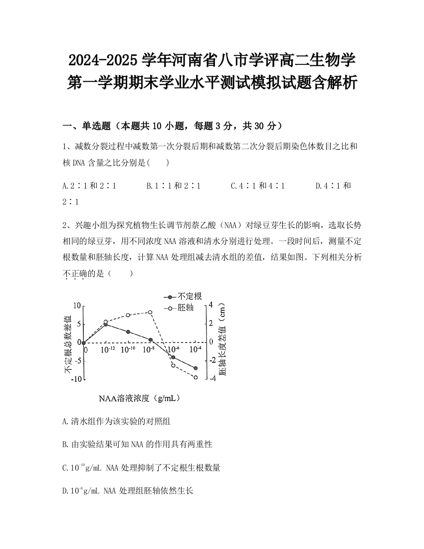 2024-2025学年河南省八市学评高二生物学第一学期期末学业水平测试模拟试题含解析