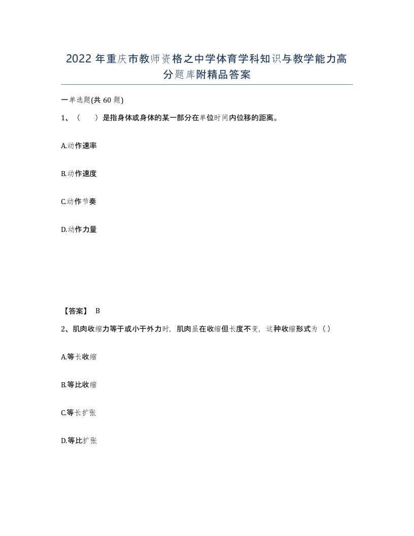 2022年重庆市教师资格之中学体育学科知识与教学能力高分题库附答案