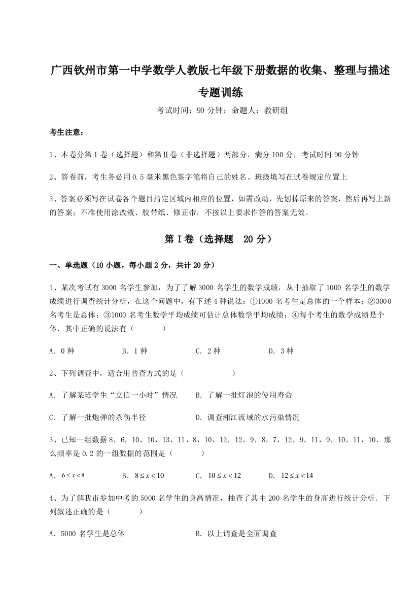 小卷练透广西钦州市第一中学数学人教版七年级下册数据的收集、整理与描述专题训练试卷（含答案详解）