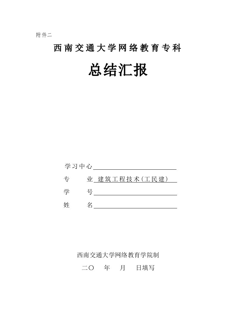 西南交通大学土木工程专科实习总结报告