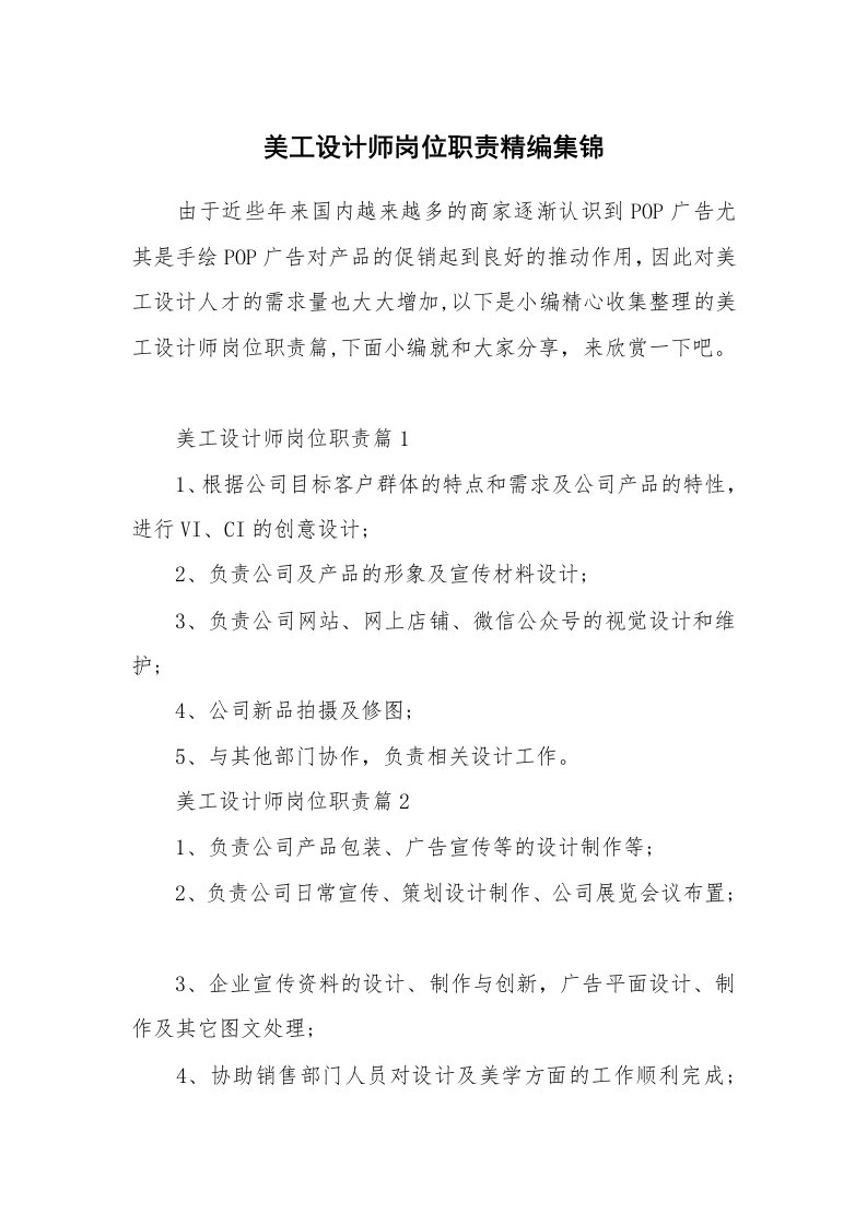 办公文秘_美工设计师岗位职责精编集锦