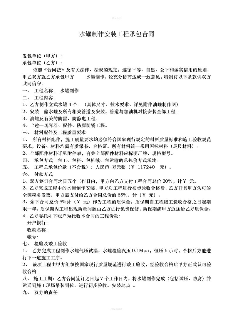 水罐制作安装承包合同（律师整理版）