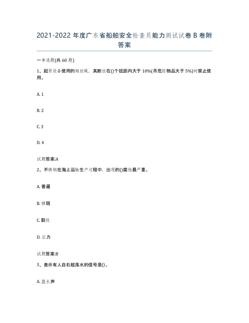 2021-2022年度广东省船舶安全检查员能力测试试卷B卷附答案