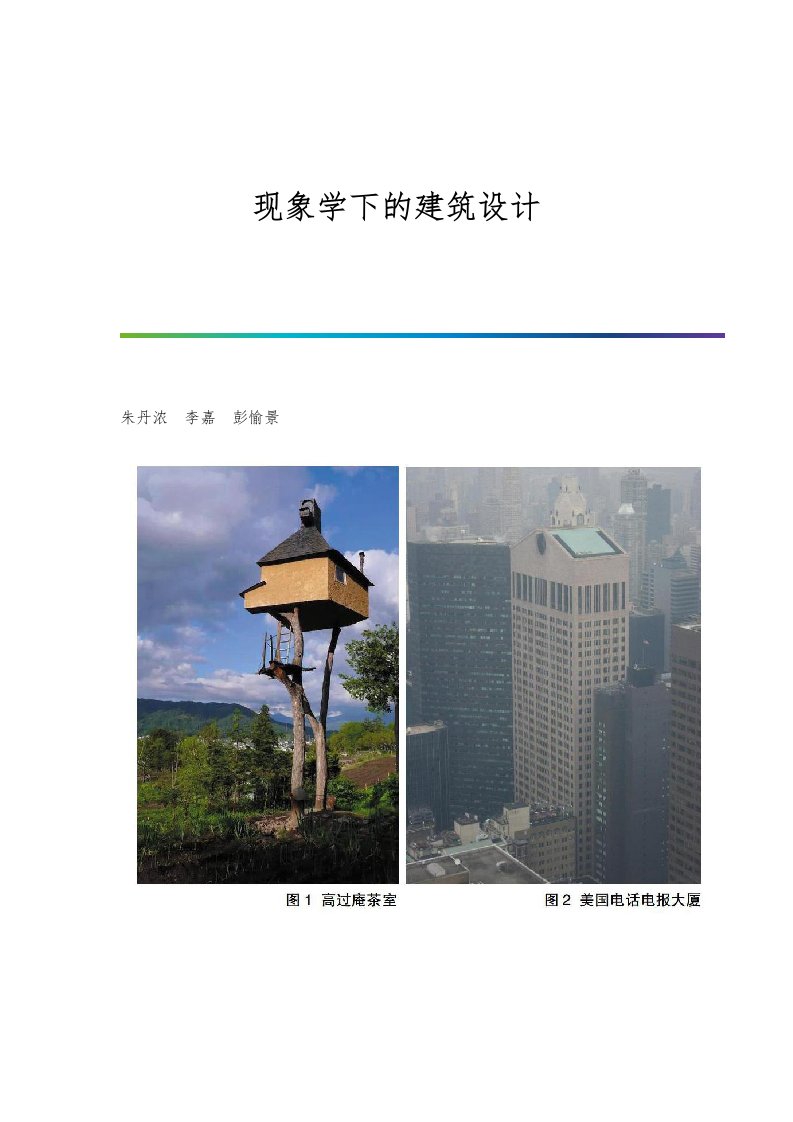 现象学下的建筑设计