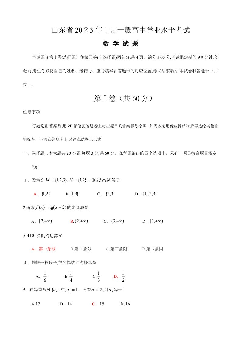 2023年山东高中学业水平考试试题数学