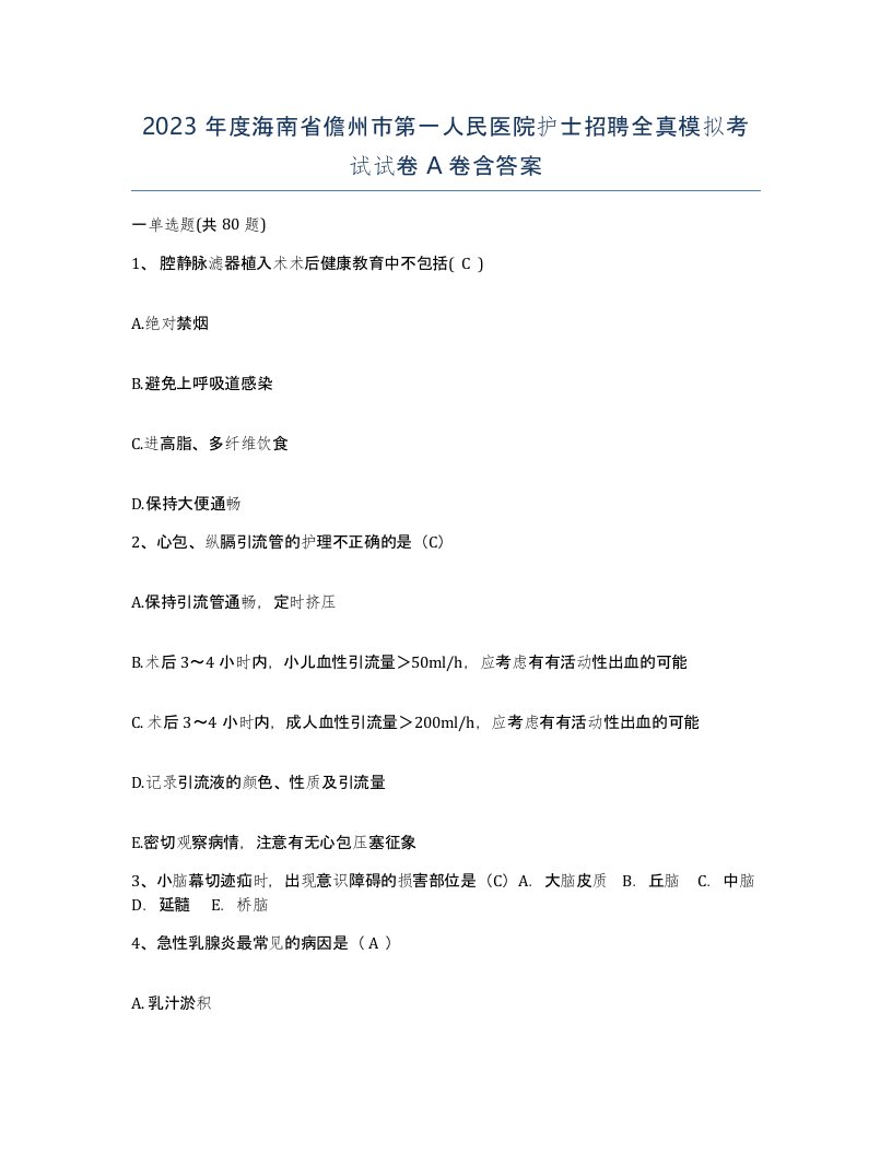 2023年度海南省儋州市第一人民医院护士招聘全真模拟考试试卷A卷含答案