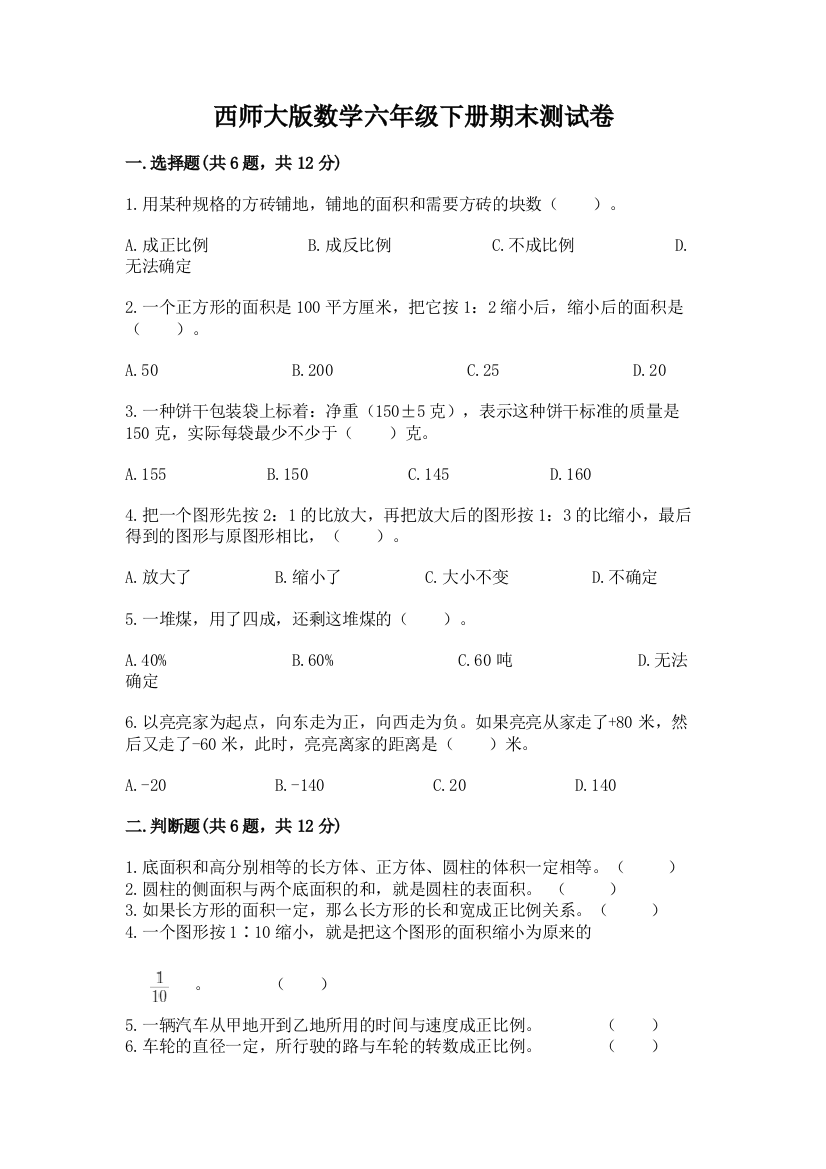 西师大版数学六年级下册期末测试卷带精品答案