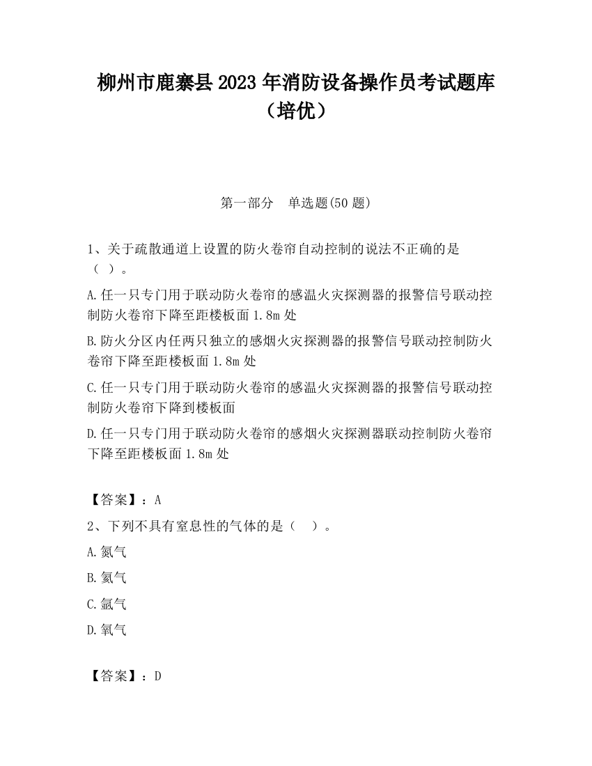 柳州市鹿寨县2023年消防设备操作员考试题库（培优）